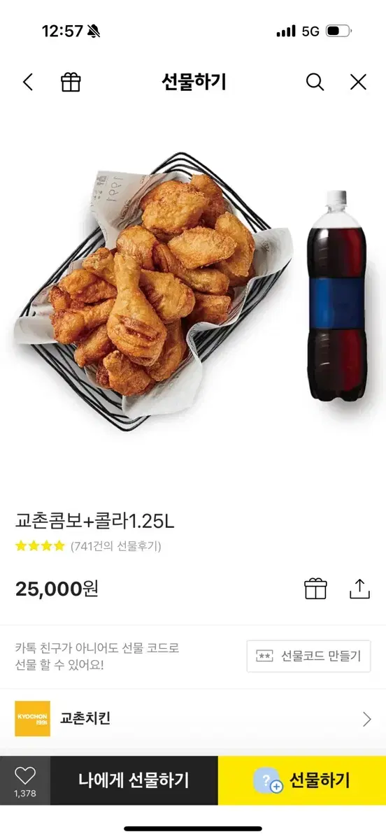 교촌콤보 + 콜라 기프티콘